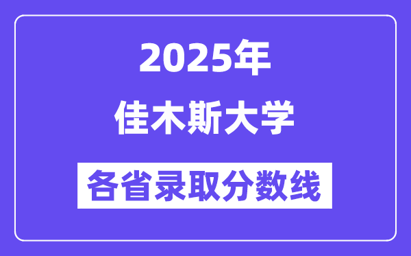 2025高考多少分能上佳木斯大学?各省录取分数线汇总
