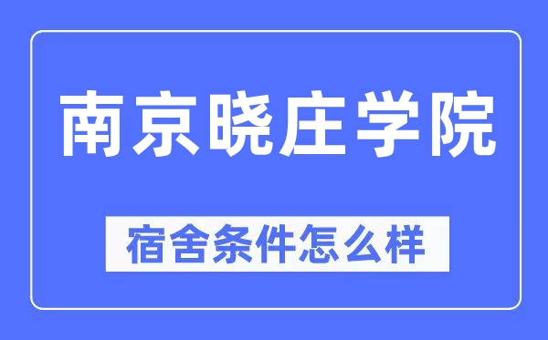 南京晓庄学院宿舍条件怎么样,有空调和独立卫生间吗?(附宿舍图片)