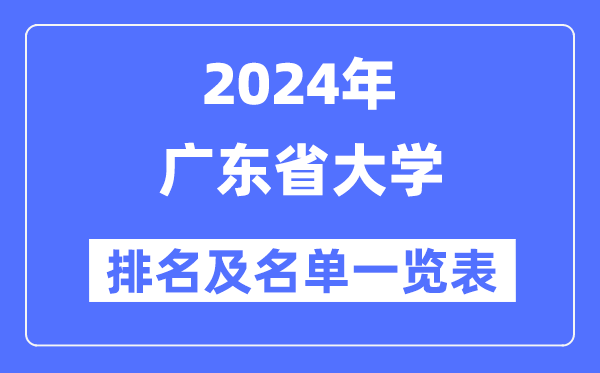 2024广东省大学排名及名单一览表(最新67所)