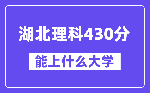 湖北理科430分左右能上什么大学?(物理类)