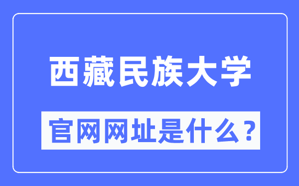 西藏民族大学官网网址(https://www.xzmu.edu.cn/)