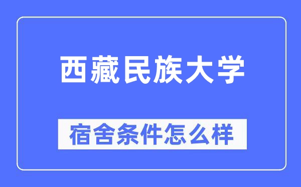 西藏民族大学宿舍条件怎么样,有空调和独立卫生间吗?(附宿舍图片)