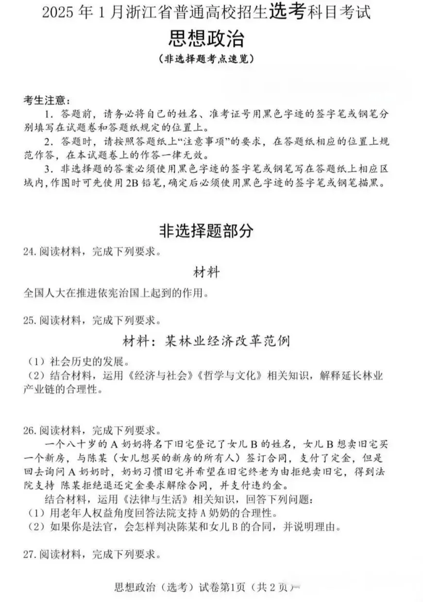 2025年浙江首考政治试题及答案