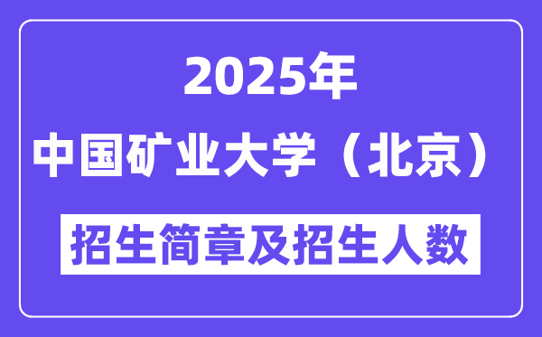 中国矿业大学(北京)2025高考招生简章及各省招生计划人数