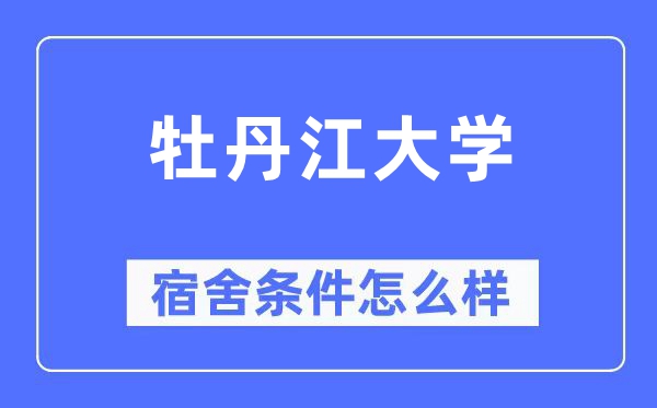 牡丹江大学宿舍条件怎么样,有空调和独立卫生间吗?(附宿舍图片)