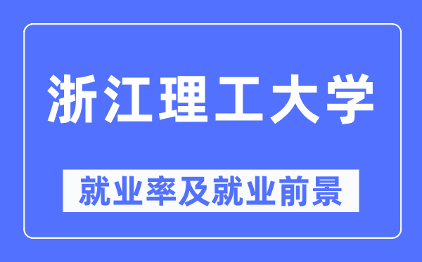 浙江理工大学就业率及就业前景怎么样,好就业吗?