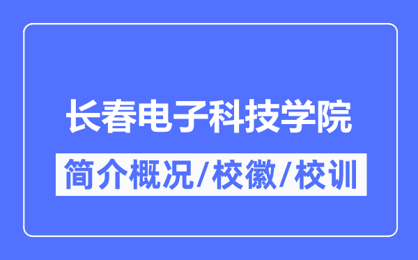 长春电子科技学院简介概况,长春电子科技学院的校训校徽是什么?