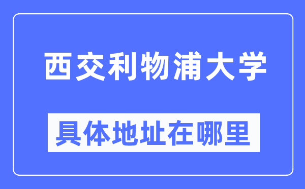 西交利物浦大学具体地址在哪里,在哪个城市,哪个区?