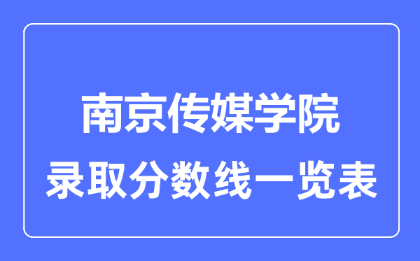 2023年高考多少分能上南京传媒学院?附各省录取分数线