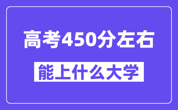 山西高考450分左右能上什么大学?附450分大学名单一览表