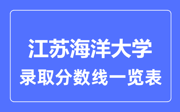 2023年高考多少分能上江苏海洋大学?附各省录取分数线