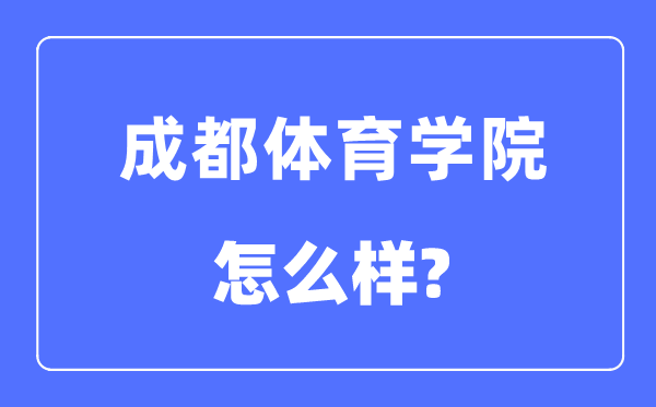 成都体育学院是几本一本还是二本,成都体育学院怎么样?