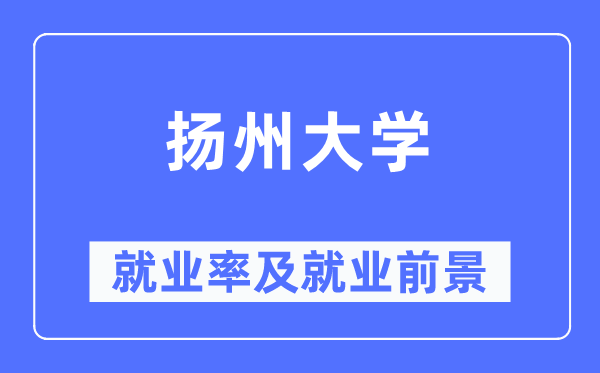 扬州大学就业率及就业前景怎么样,好就业吗?