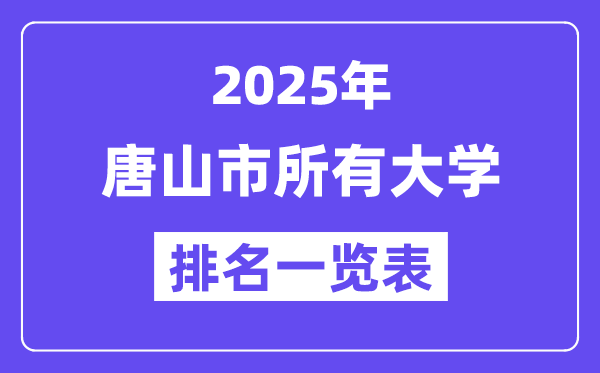 2025年唐山市所有大学排名一览表(12所完整版)