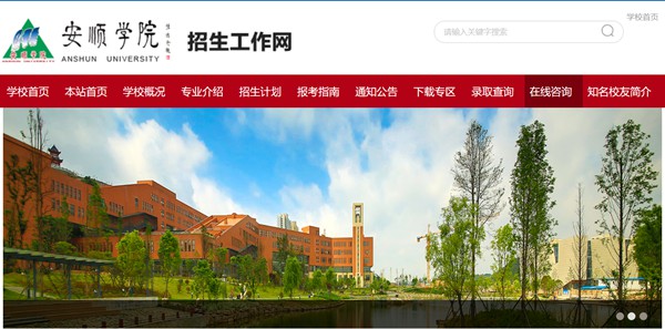 安顺学院招生工作网入口(http://zsgzw.asu.edu.cn/)