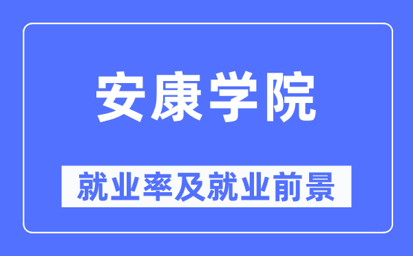 安康学院就业率及就业前景怎么样,好就业吗?