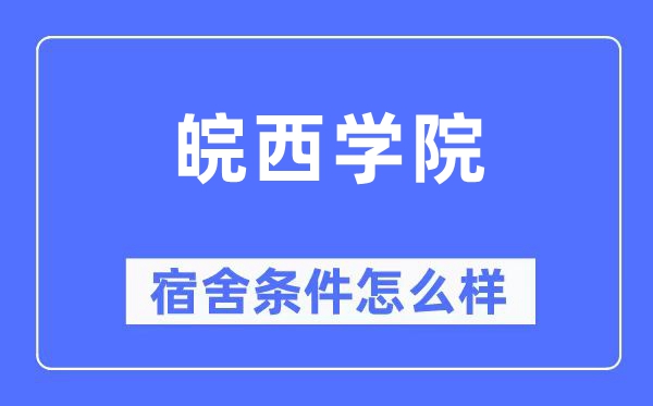 皖西学院宿舍条件怎么样,有空调和独立卫生间吗?(附宿舍图片)