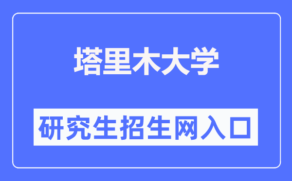 塔里木大学研究生招生网入口(https://yjsb.taru.edu.cn/ty_zsgz.htm)