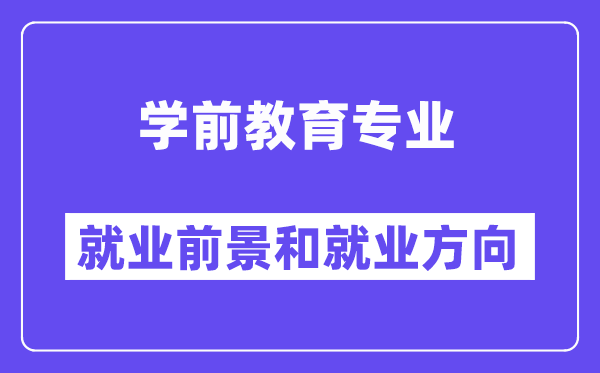 学前教育专业就业方向及前景怎么样?好就业吗?