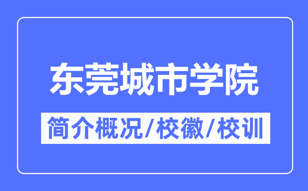 东莞城市学院简介概况,东莞城市学院的校训校徽是什么?