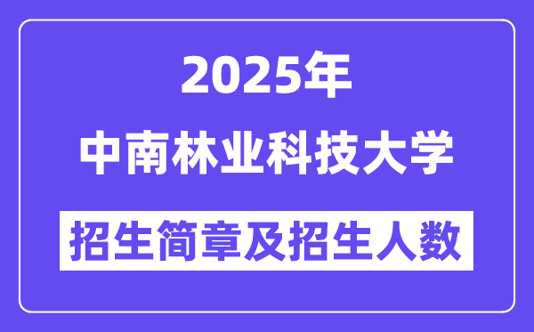 中南林业科技大学2025高考招生简章,各省招生计划人数汇总
