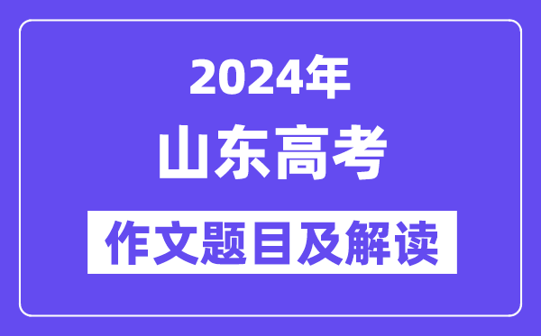 2024年山东高考作文题目及解读(附历年作文题目)