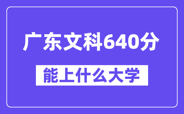 广东文科640分左右能上什么大学?(历史类)