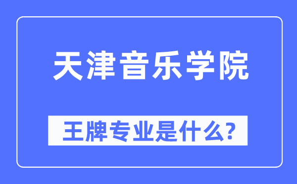 天津音乐学院王牌专业是什么,有哪些专业比较好?