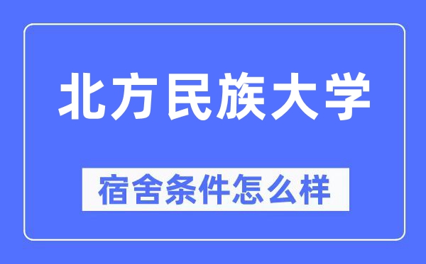 北方民族大学宿舍条件怎么样,有空调和独立卫生间吗?(附宿舍图片)