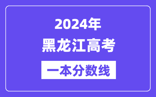 2024年黑龙江高考一本分数线(含理科和文科)