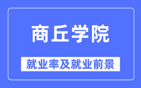 商丘学院就业率及就业前景怎么样,好就业吗?