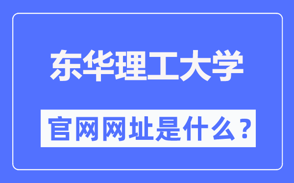 东华理工大学官网网址(https://www.ecut.edu.cn/)