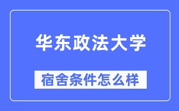 华东政法大学宿舍条件怎么样,有空调和独立卫生间吗?(附宿舍图片)