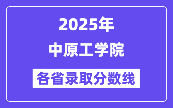 2025高考多少分能上中原工学院?各省录取分数线汇总