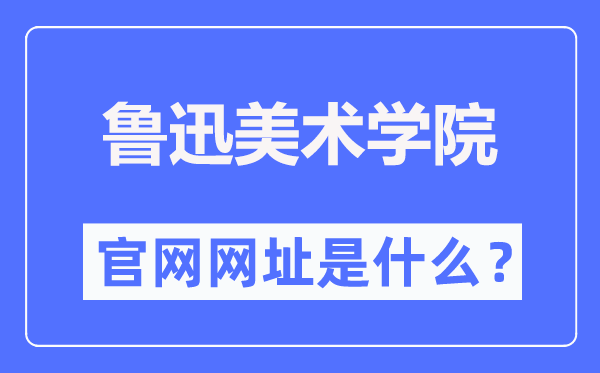 鲁迅美术学院官网网址(https://www.lumei.edu.cn/)