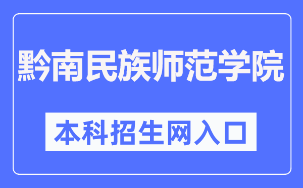 黔南民族师范学院本科招生网入口(https://zsw.sgmtu.edu.cn/)