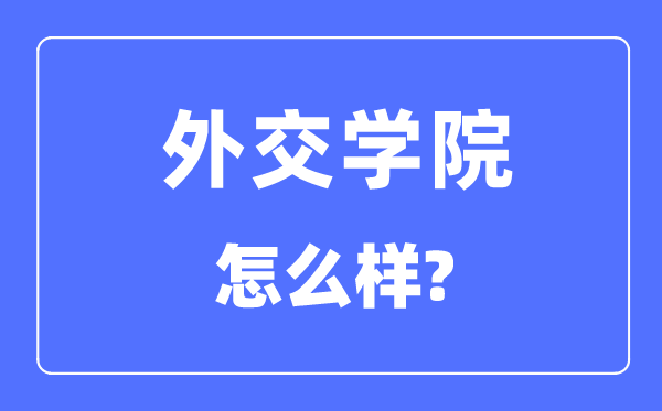 外交学院是985大学还是211大学,外交学院怎么样?