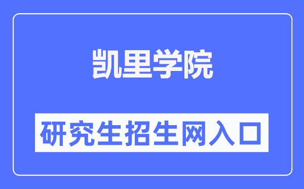 凯里学院研究生招生网入口(https://www.kluniv.edu.cn/fzghc/)