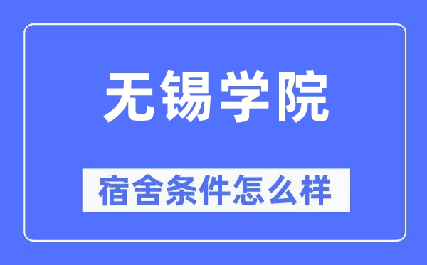 无锡学院宿舍条件怎么样,有空调和独立卫生间吗?(附宿舍图片)