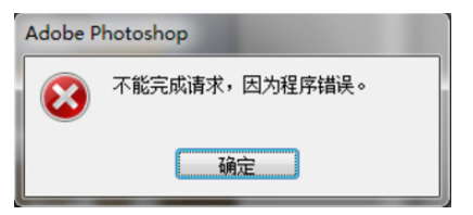 ps图片不能保存怎么办? ps保存图片显示无法完成请求的解决办法