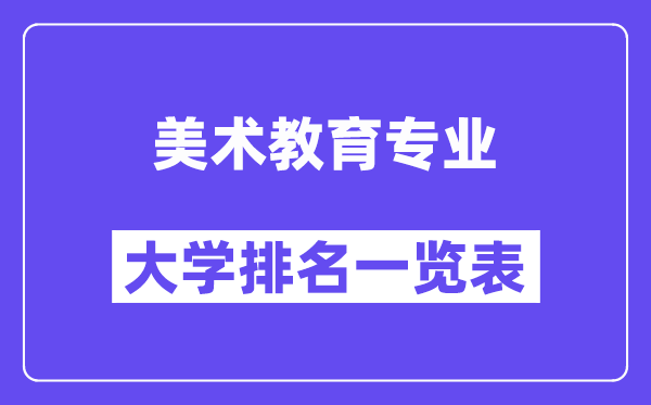 全国美术教育专业大学排名一览表(最新排行榜)