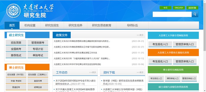 大连理工大学研究生院官网(http://gs.dlut.edu.cn/yjszs.htm)