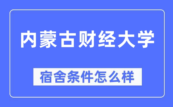 内蒙古财经大学宿舍条件怎么样,有空调和独立卫生间吗?(附宿舍图片)