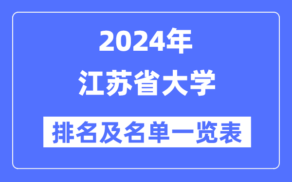 2024江苏省大学排名及名单一览表(最新78所)