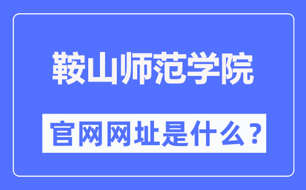 鞍山师范学院官网网址(http://www.asnc.edu.cn/)