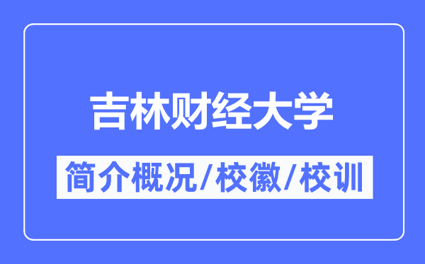 吉林财经大学简介概况,吉林财经大学的校训校徽是什么?