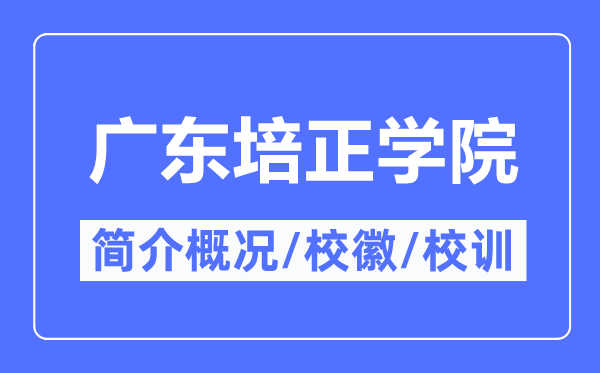 广东培正学院简介概况,广东培正学院的校训校徽是什么?