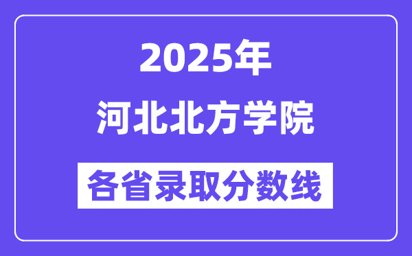 2025高考多少分能上河北北方学院?各省录取分数线汇总