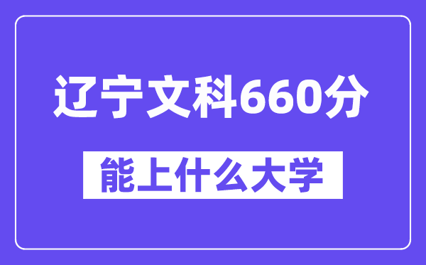 辽宁文科660分左右能上什么大学?(历史类)