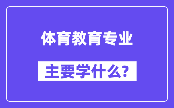 体育教育专业主要学什么?附体育教育专业课程目录